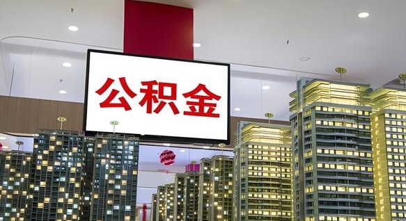 陇南离职可以取公积金（离职了可以取公积金）